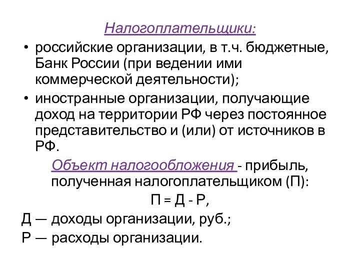 Налогоплательщики:российские организации, в т.ч. бюджетные, Банк России (при ведении ими коммерческой деятельности);иностранные