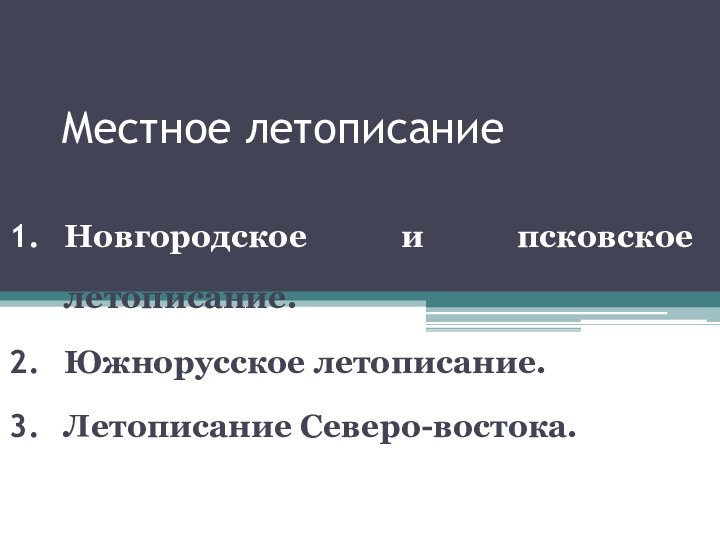 Местное летописание Новгородское и псковское летописание.Южнорусское летописание. Летописание Северо-востока.