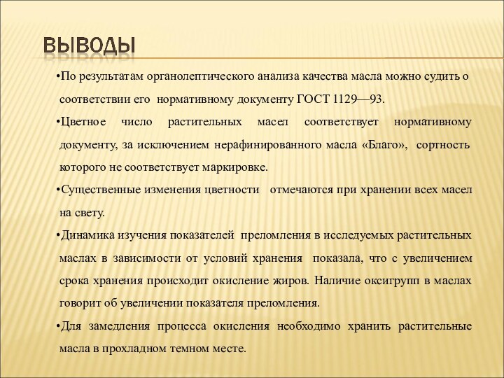 По результатам органолептического анализа качества масла можно судить о соответствии его нормативному