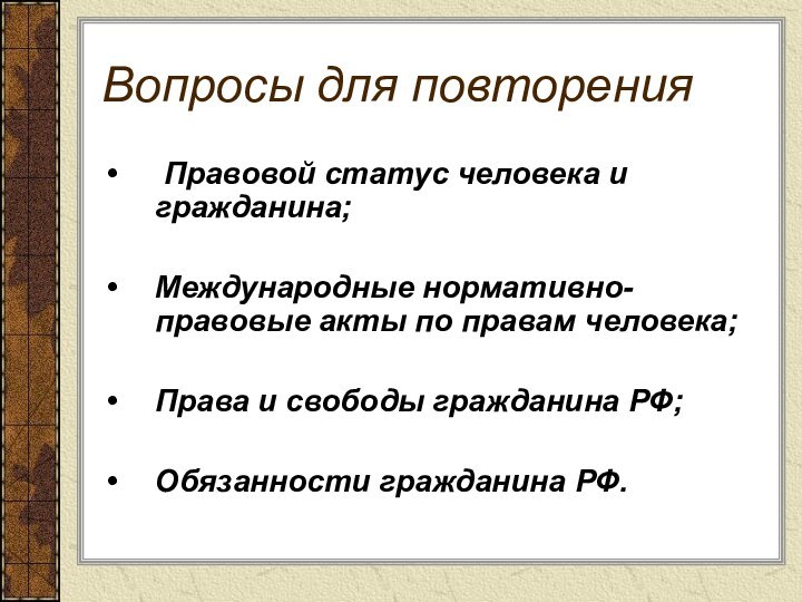 Вопросы для повторения Правовой статус человека и гражданина;Международные нормативно-правовые акты по правам