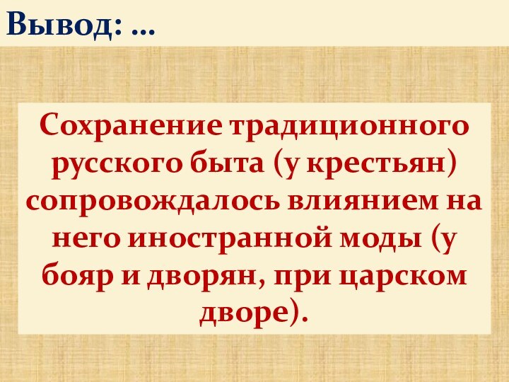 Вывод: …Сохранение традиционного русского быта (у крестьян) сопровождалось влиянием на него иностранной