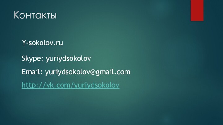 КонтактыY-sokolov.ruSkype: yuriydsokolov Email: yuriydsokolov@gmail.com http://vk.com/yuriydsokolov