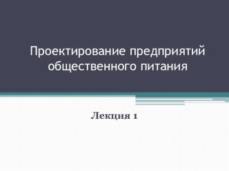 Проектирование предприятий общественного питания