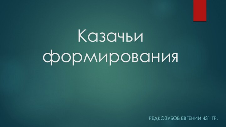 Казачьи формированияРедкозубов Евгений 431 гр.