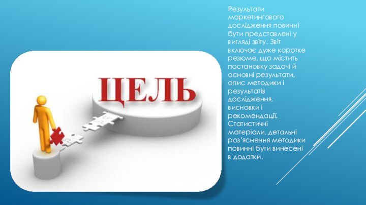 Результати маркетингового дослідження повинні бути представлені у вигляді звіту. Звіт включає дуже