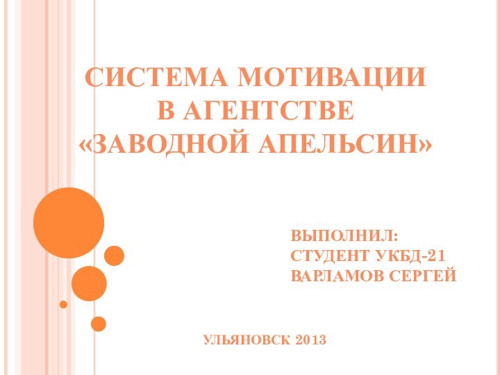 Система мотивацииВ агентстве«Заводной апельсин»Выполнил:Студент Укбд-21Варламов СергейУльяновск 2013