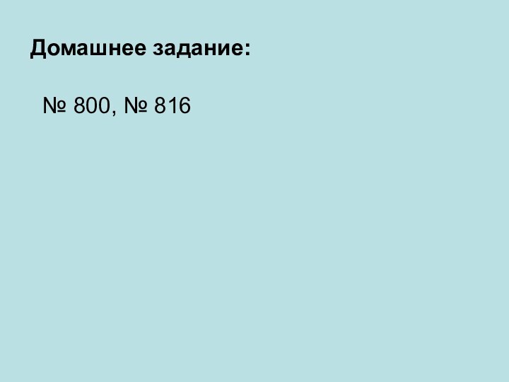 Домашнее задание: № 800, № 816