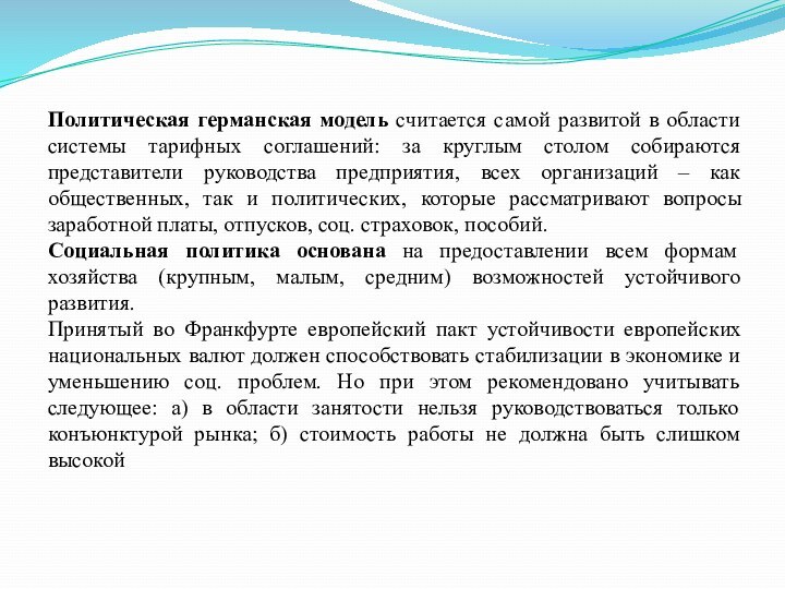 Политическая германская модель считается самой развитой в области системы тарифных соглашений: за