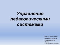 Управление педагогическими системами