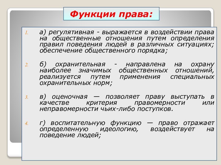 Функции права: а) регулятивная - выражается в воздействии права на общественные отношения