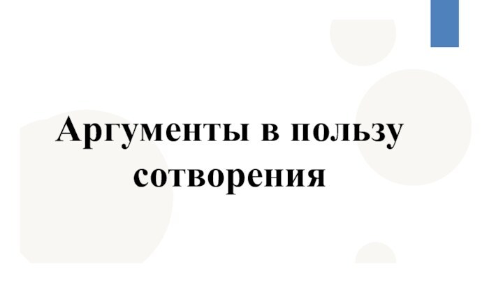 Аргументы в пользу сотворения