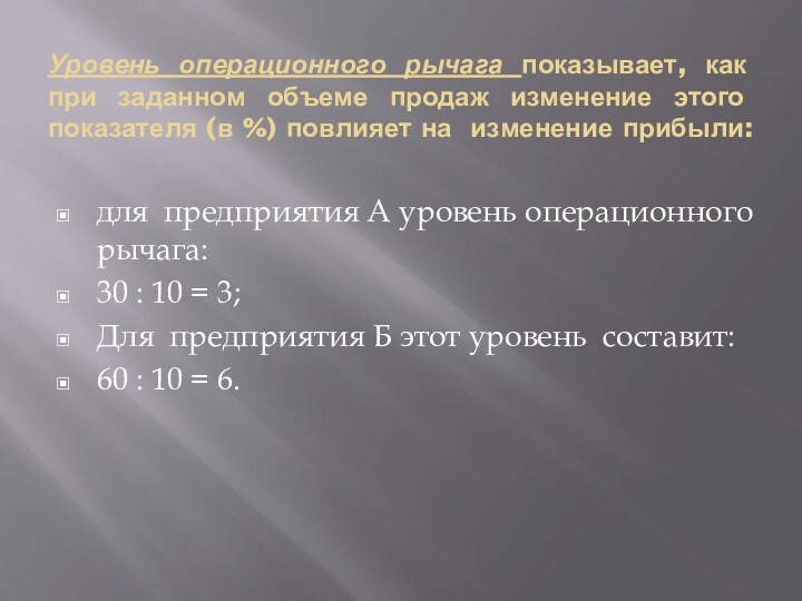 Уровень операционного рычага показывает, как при заданном объеме продаж изменение этого показателя