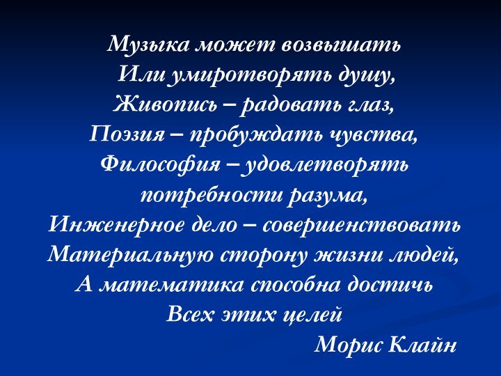 Музыка может возвышать  Или умиротворять душу, Живопись – радовать глаз, Поэзия