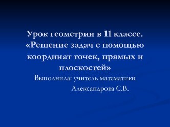 Решение задач с помощью координат точек, прямых и плоскостей