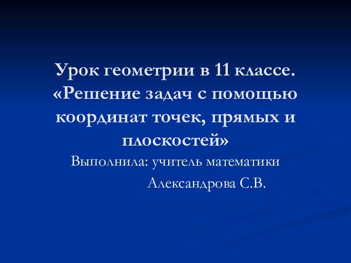 Урок геометрии в 11 классе. «Решение задач с помощью координат точек, прямых