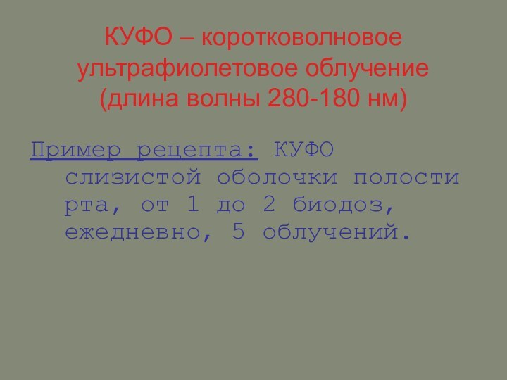 КУФО – коротковолновое ультрафиолетовое облучение (длина волны 280-180 нм)Пример рецепта: КУФО слизистой