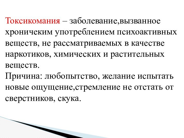 Токсикомания – заболевание,вызванное хроничеким употреблением психоактивных веществ, не рассматриваемых в качестве наркотиков,