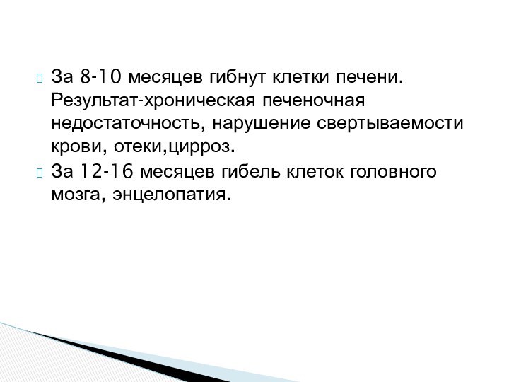 За 8-10 месяцев гибнут клетки печени. Результат-хроническая печеночная недостаточность, нарушение свертываемости крови,