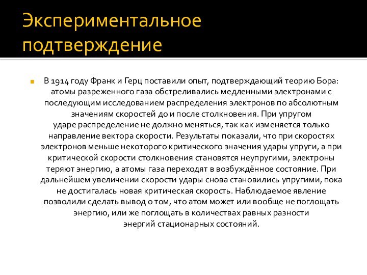 Экспериментальное подтверждение В 1914 году Франк и Герц поставили опыт, подтверждающий теорию Бора: атомы разреженного