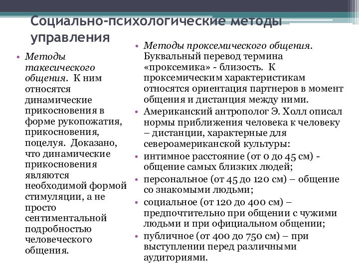 Социально-психологические методы управленияМетоды такесического общения. К ним относятся динамические прикосновения в форме