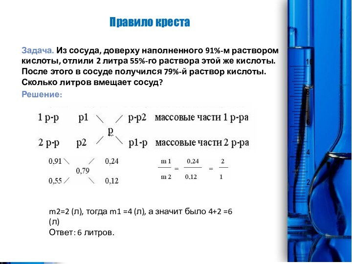 Правило креста разбавления. Правило Креста в химии. Задачи на правило Креста по химии. Задачи на растворы правило Креста. Правило Креста в химии при разбавлении растворов.