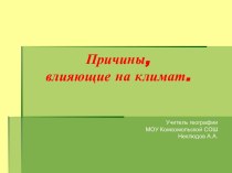 Причины, влияющие на климат