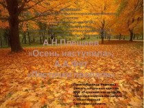 Осень в стихах А.Н. Плещеева и А.А. Фета