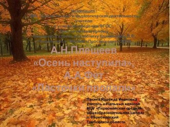 Осень в стихах А.Н. Плещеева и А.А. Фета