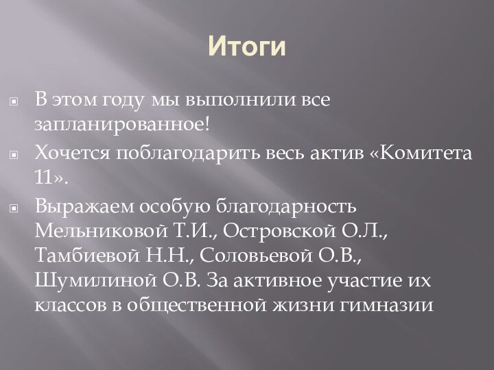 ИтогиВ этом году мы выполнили все запланированное! Хочется поблагодарить весь актив «Комитета