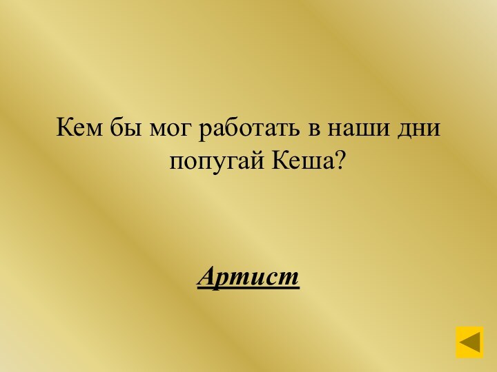 Кем бы мог работать в наши дни попугай Кеша?Артист