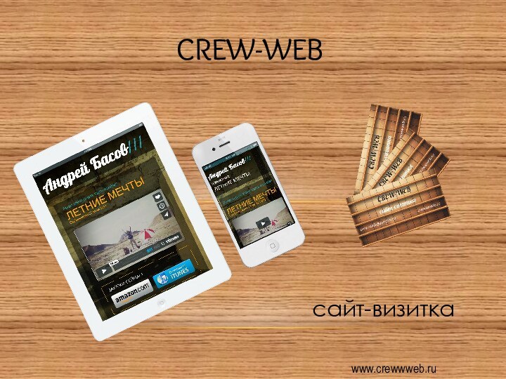 CREW-WEBwww.crewwweb.ruсайт-визитка