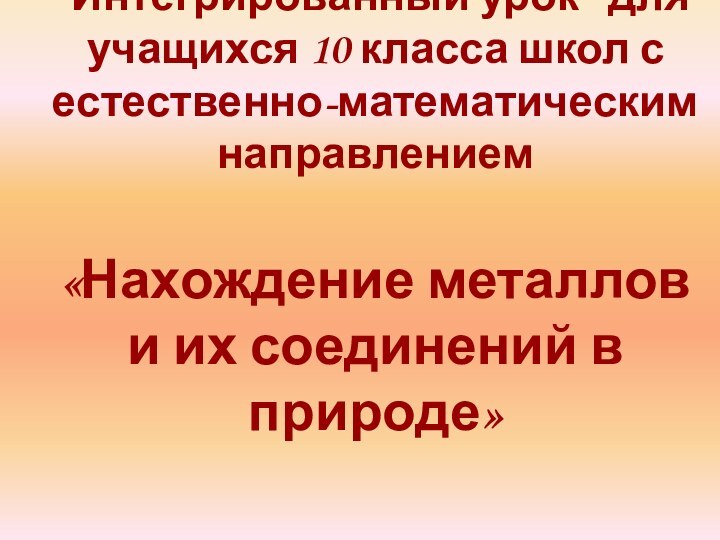 Интегрированный урок  для учащихся 10 класса школ с естественно-математическим