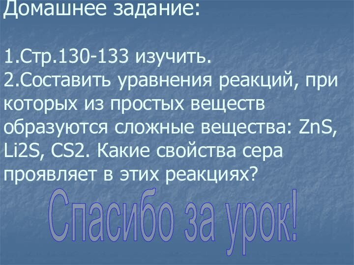 Домашнее задание:  1.Стр.130-133 изучить. 2.Составить уравнения реакций, при которых из