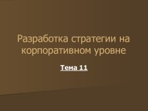 Разработка стратегии на корпоративном уровне