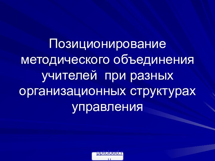 Позиционирование методического объединения учителей при разных организационных структурах управления