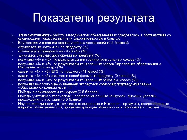 Показатели результата Результативность работы методических объединений исследовалась в соответствии со следующими показателями