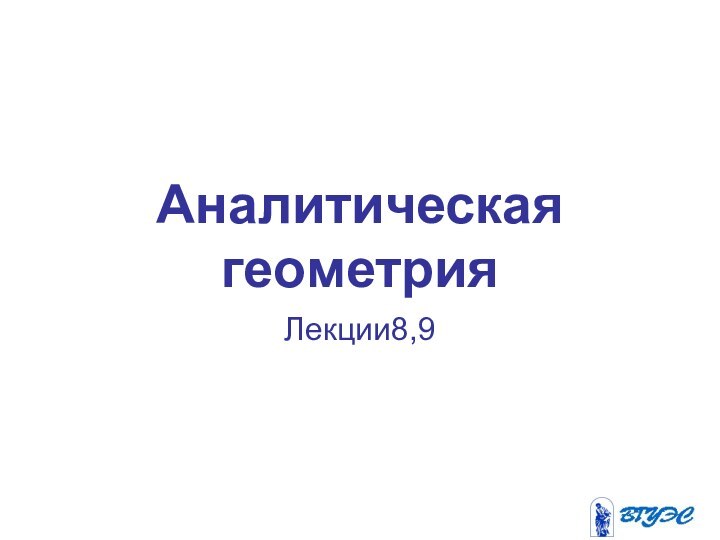 Аналитическая геометрияЛекции8,9