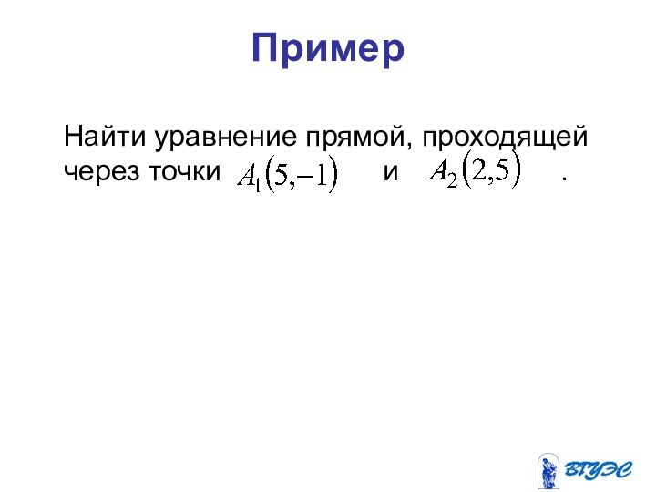 Пример  Найти уравнение прямой, проходящей через точки