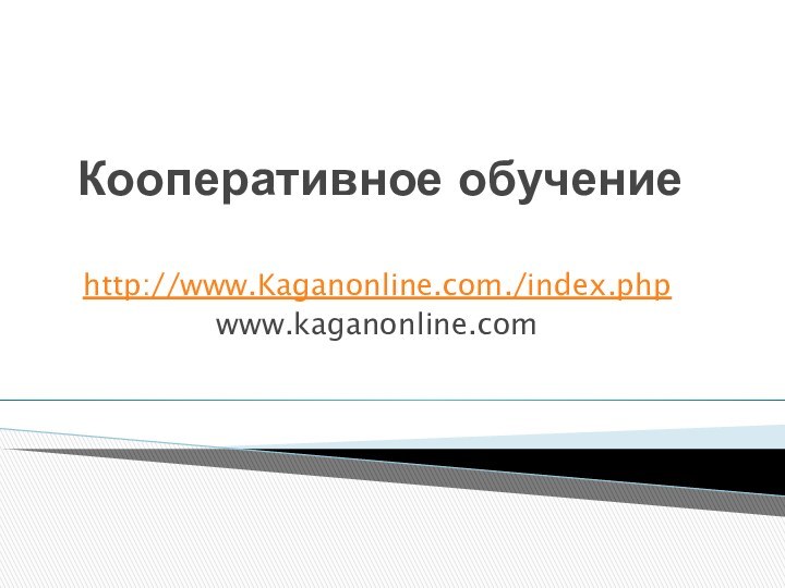 Кооперативное обучениеhttp://www.Kaganonline.com./index.phpwww.kaganonline.com