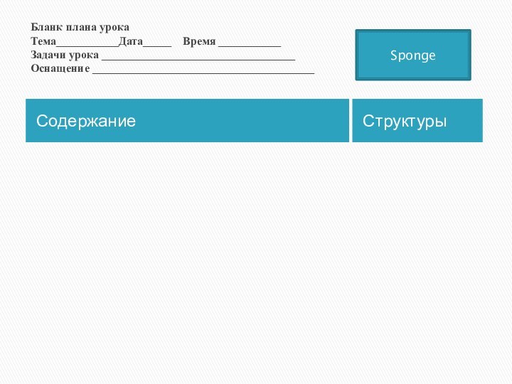 Бланк плана урока  Тема___________Дата_____  Время ___________ Задачи урока __________________________________ Оснащение