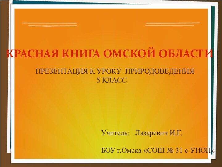 КРАСНАЯ КНИГА ОМСКОЙ ОБЛАСТИПРЕЗЕНТАЦИЯ К УРОКУ ПРИРОДОВЕДЕНИЯ