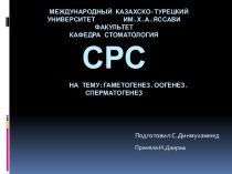 Международный казахско-турецкий университет        им.Х.а.яссавифакультет кафедра стоматологияСрсна тему:гаметогенез.оогенез.сперматогенез