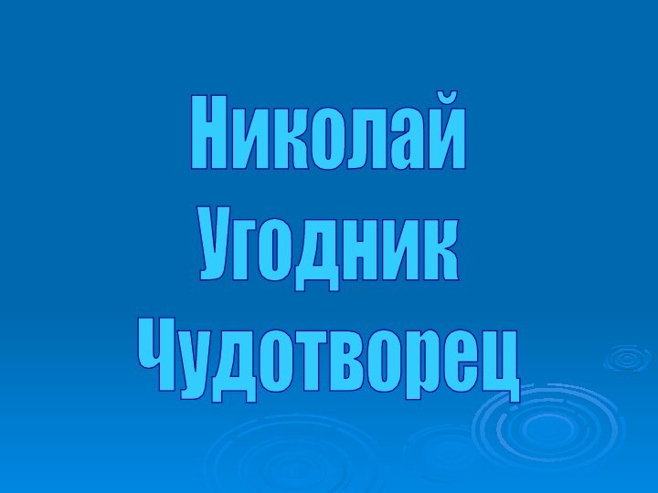 НиколайУгодникЧудотворец