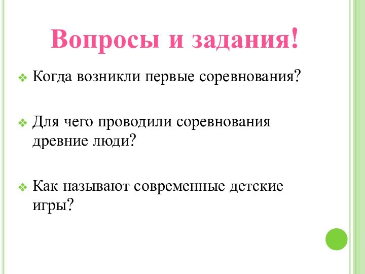 Когда возникли первые соревнования?Для чего проводили соревнования древние люди?Как называют современные детские игры?Вопросы и задания!