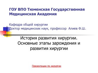 Основные этапы зарождения и развития хирургии