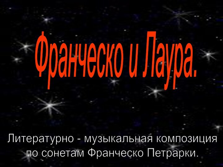 Франческо и Лаура.Литературно - музыкальная композицияпо сонетам Франческо Петрарки.