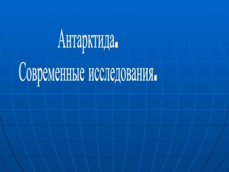 Антарктида. Современные исследования