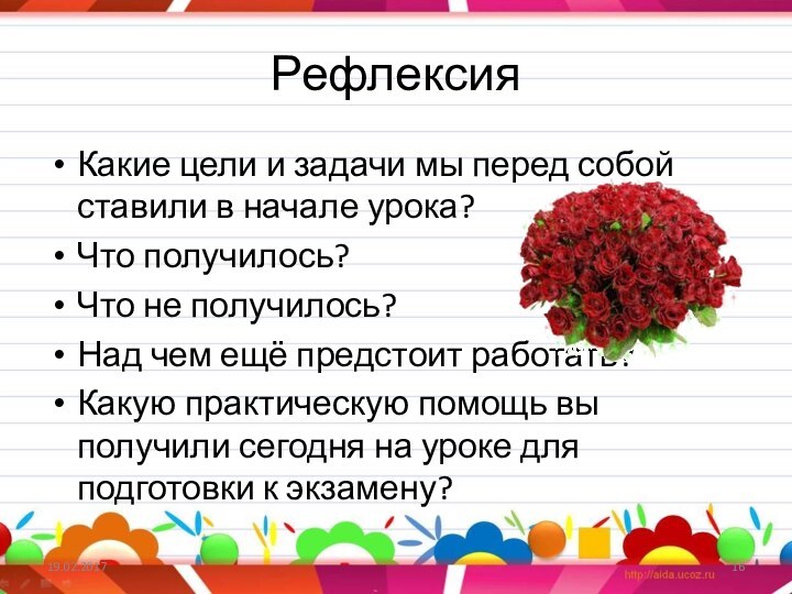 РефлексияКакие цели и задачи мы перед собой ставили в начале урока?Что получилось?