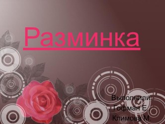 Разминка