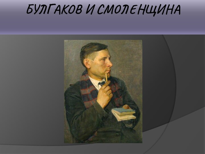 Булгаков и Смоленщина